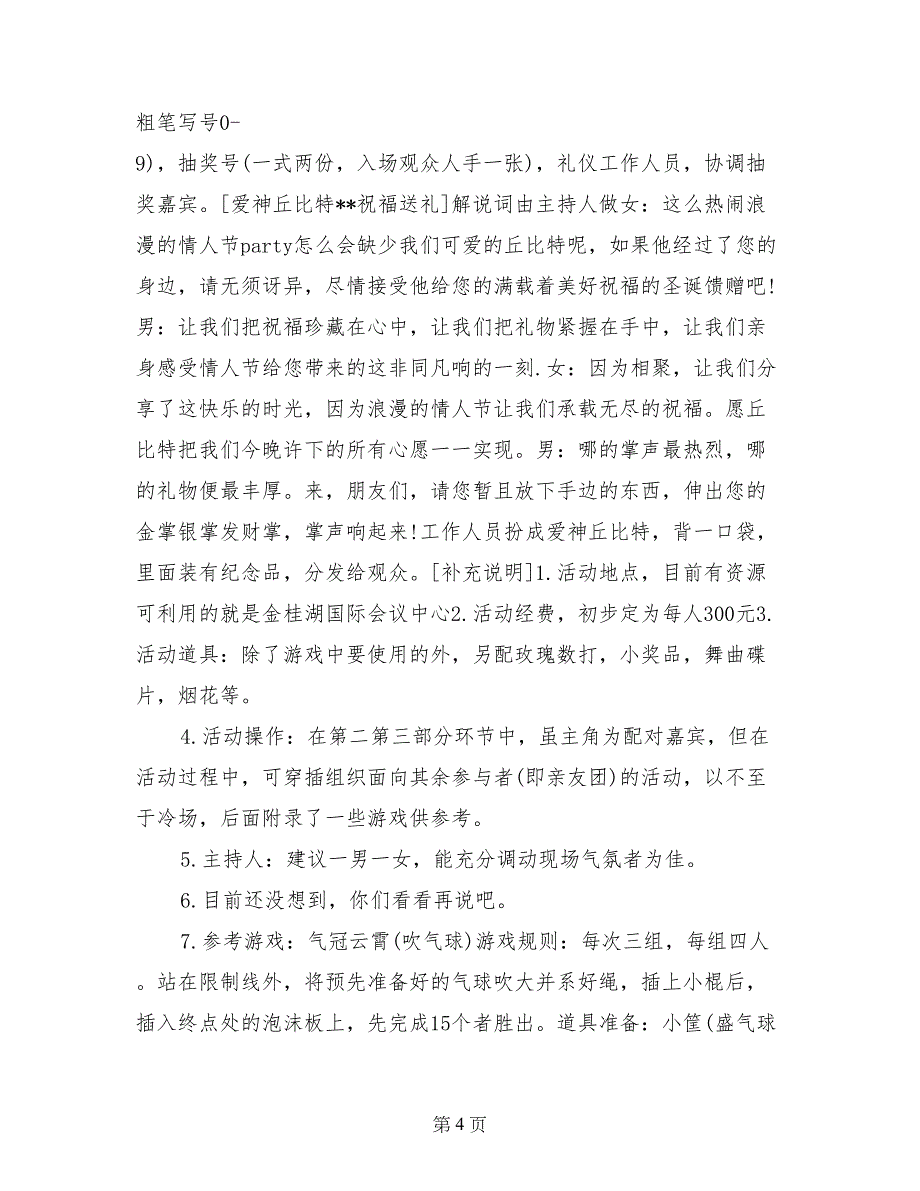 2017鸡年2.14情人节活动策划方案_第4页