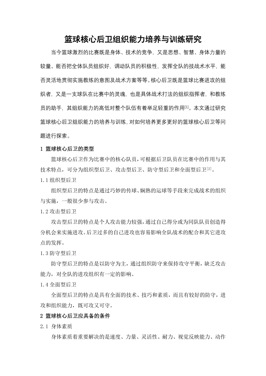 篮球核心后卫组织能力培养与训练研究_第2页