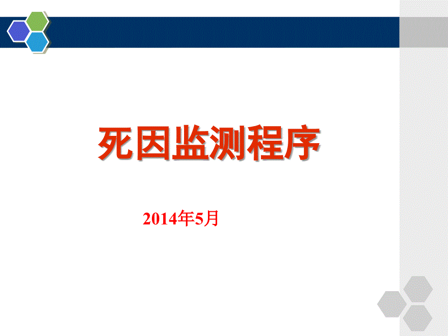 2014年死因监测程序_第1页