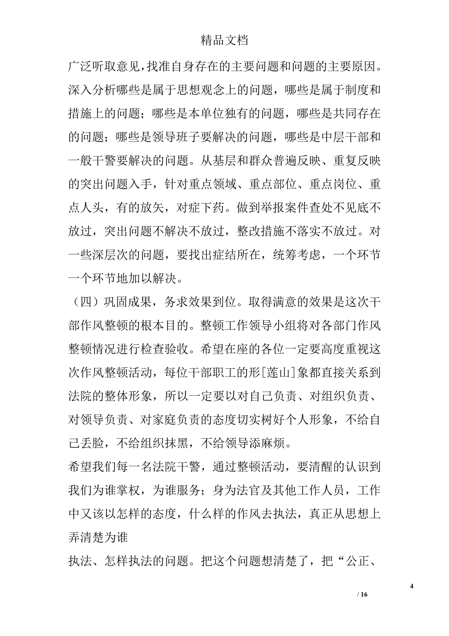 法院院长在作风整顿活动动员会议上的讲话 _第4页