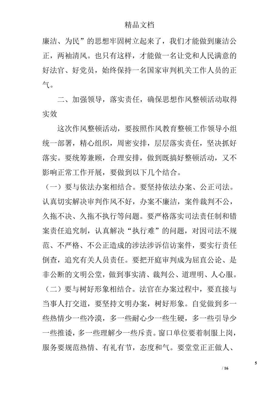 法院院长在作风整顿活动动员会议上的讲话 _第5页