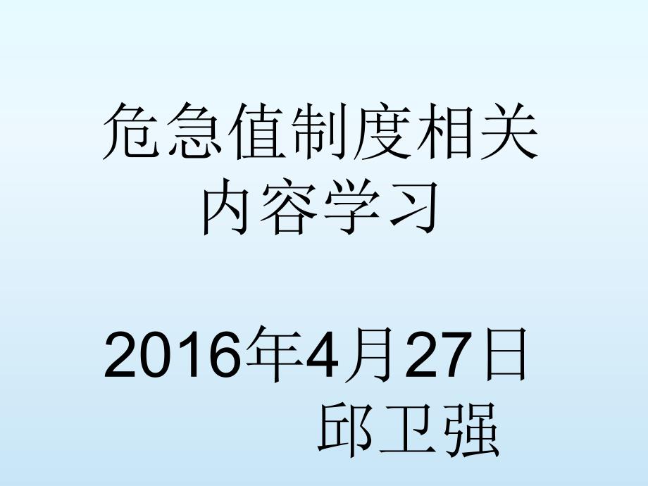 邱卫强危急值制度相关内容学习_第1页