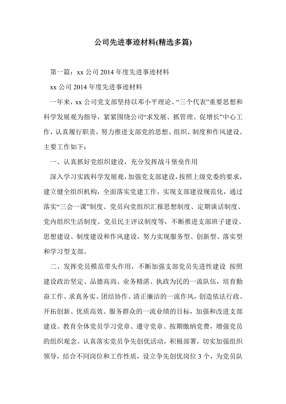 公司先进事迹材料(精选多篇)_第1页