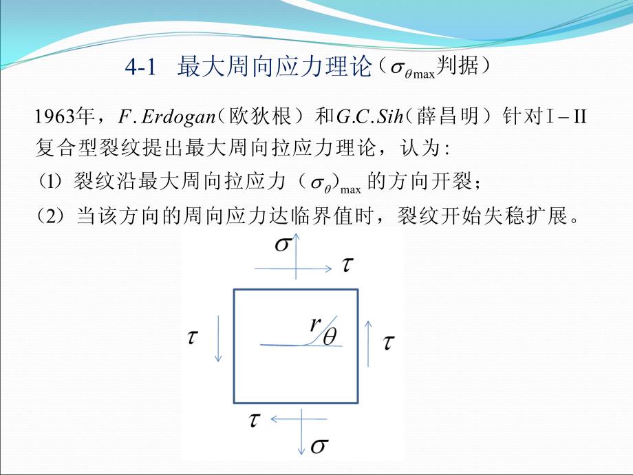 断裂力学复合应力状态下的断裂判据_第3页