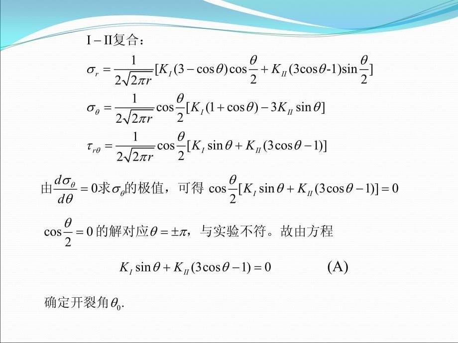 断裂力学复合应力状态下的断裂判据_第5页