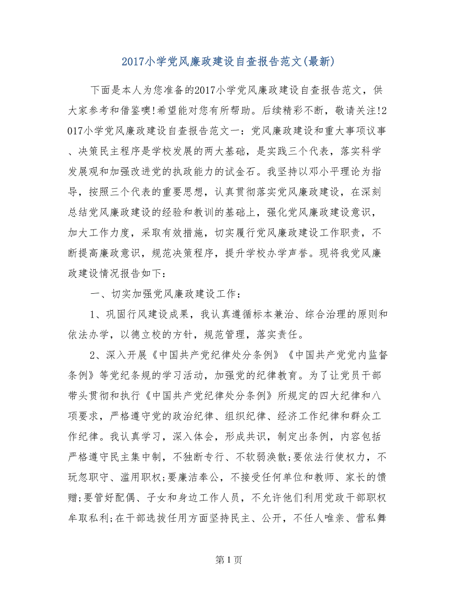 2017小学党风廉政建设自查报告范文（最新）_第1页