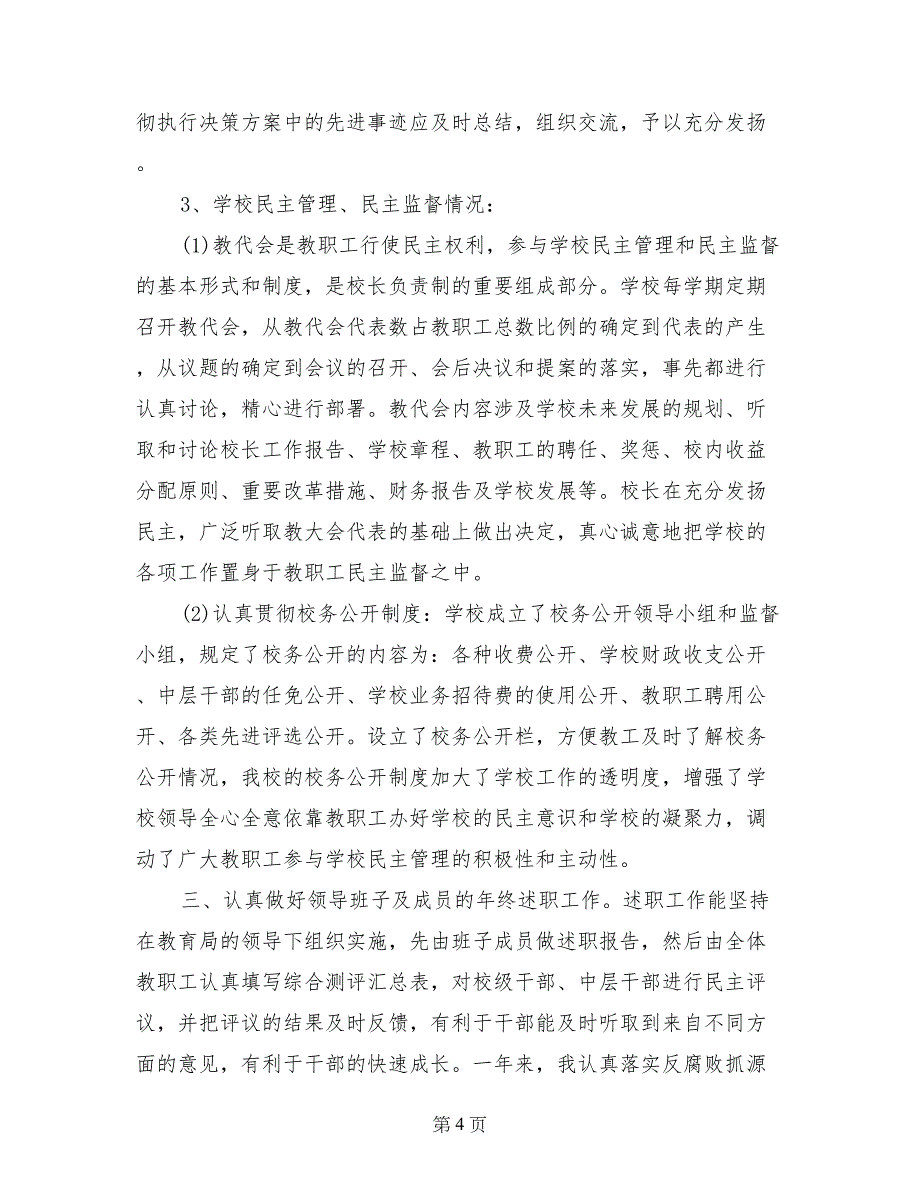 2017小学党风廉政建设自查报告范文（最新）_第4页