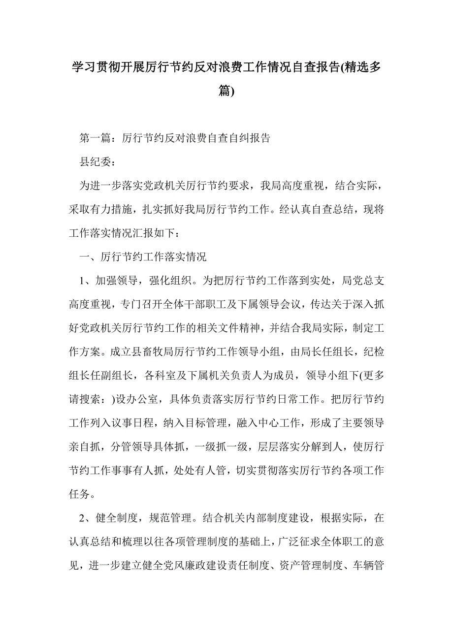 学习贯彻开展厉行节约反对浪费工作情况自查报告(精选多篇)_第1页