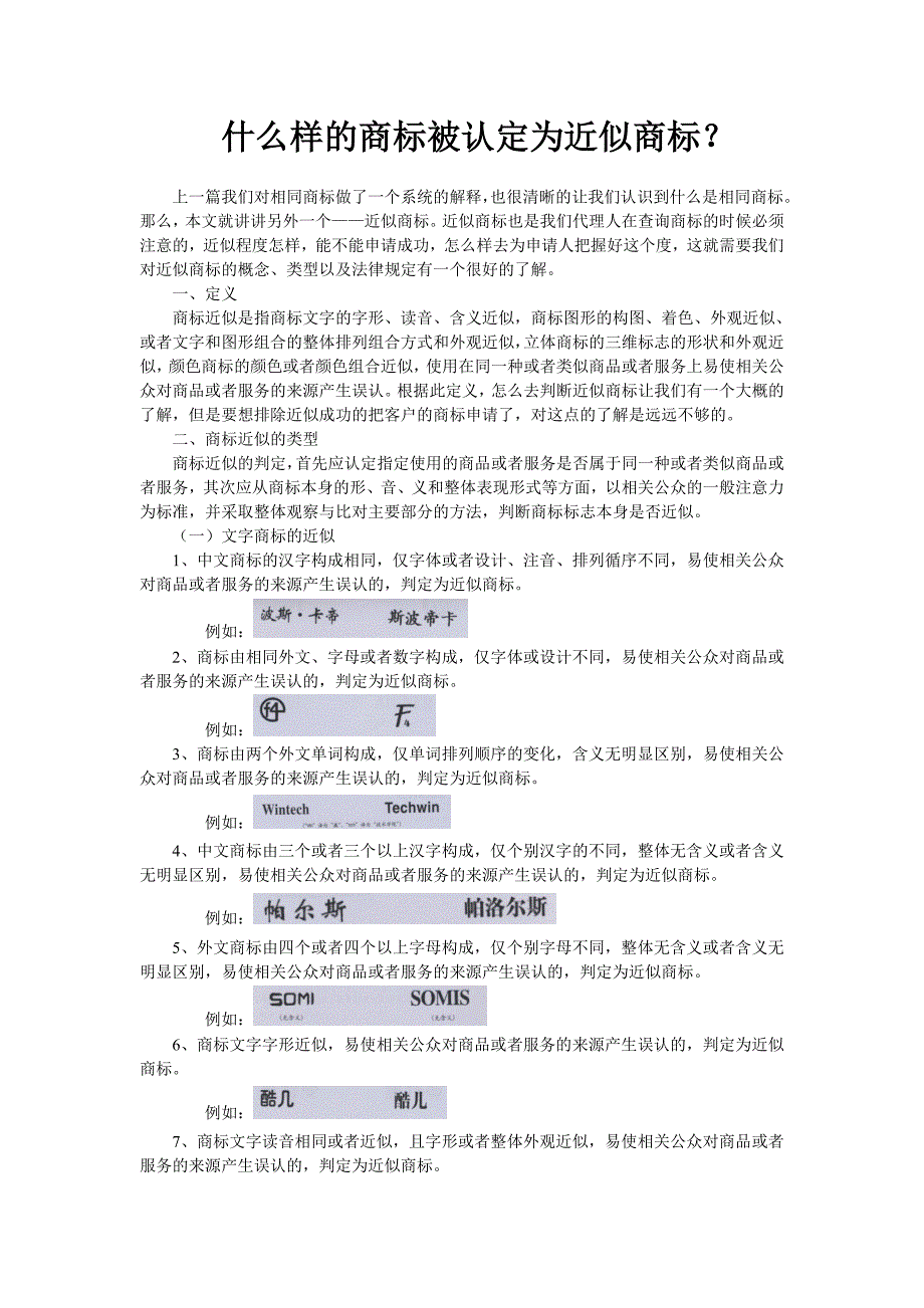 什么样的商标被认定为近似商标？_第1页