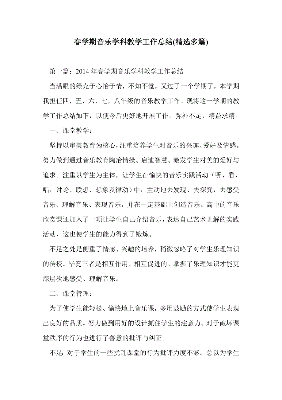 春学期音乐学科教学工作总结(精选多篇)_第1页