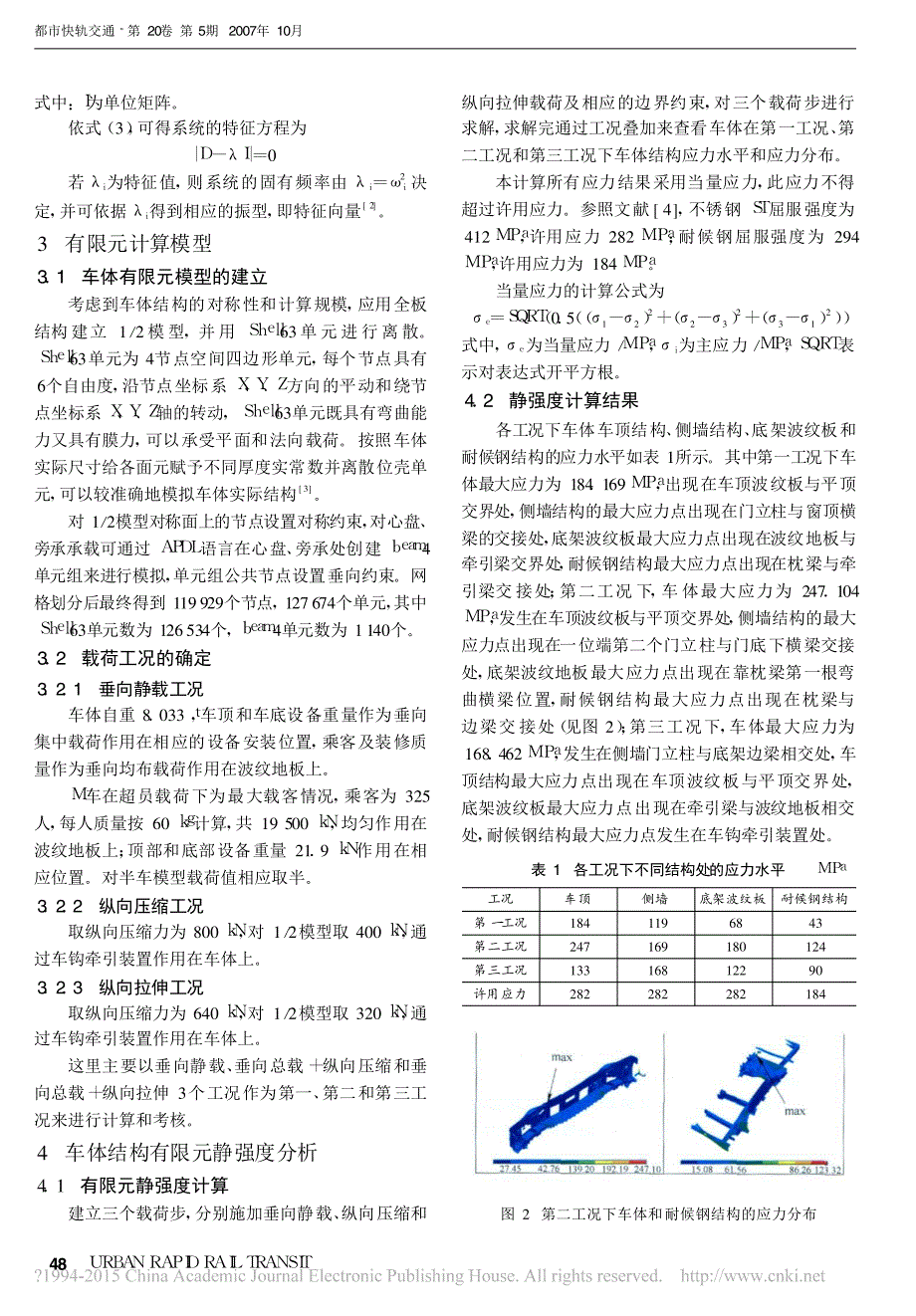 地铁不锈钢车体静强度计算及模态分析_第2页