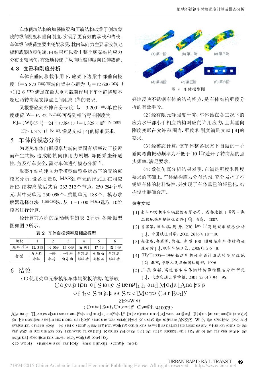 地铁不锈钢车体静强度计算及模态分析_第3页