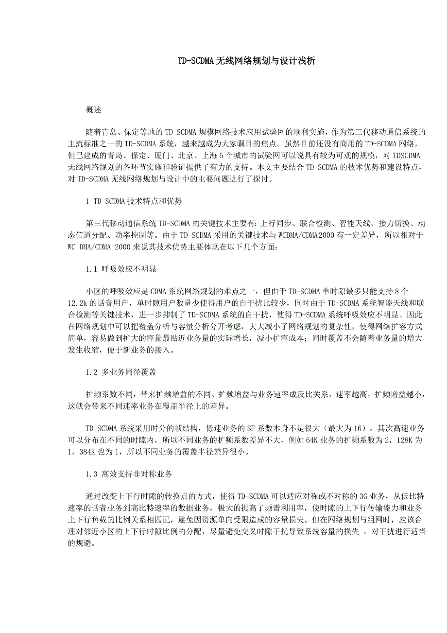 td无线网络规划与设计方法介绍_第1页