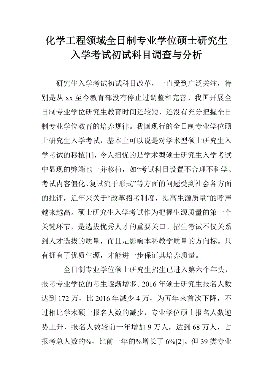 化学工程领域全日制专业学位硕士研究生入学考试初试科目调查与分析_第1页