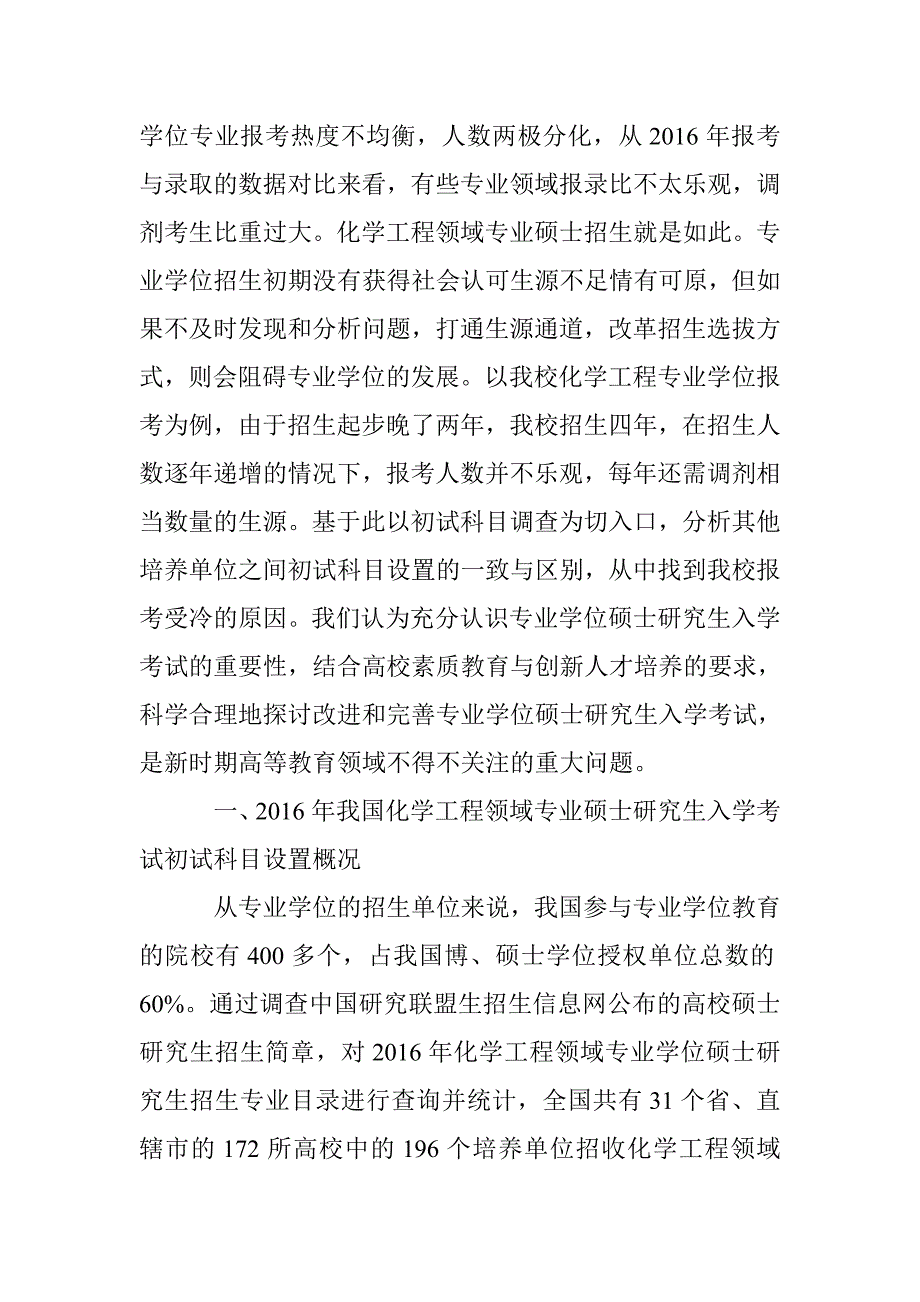 化学工程领域全日制专业学位硕士研究生入学考试初试科目调查与分析_第2页