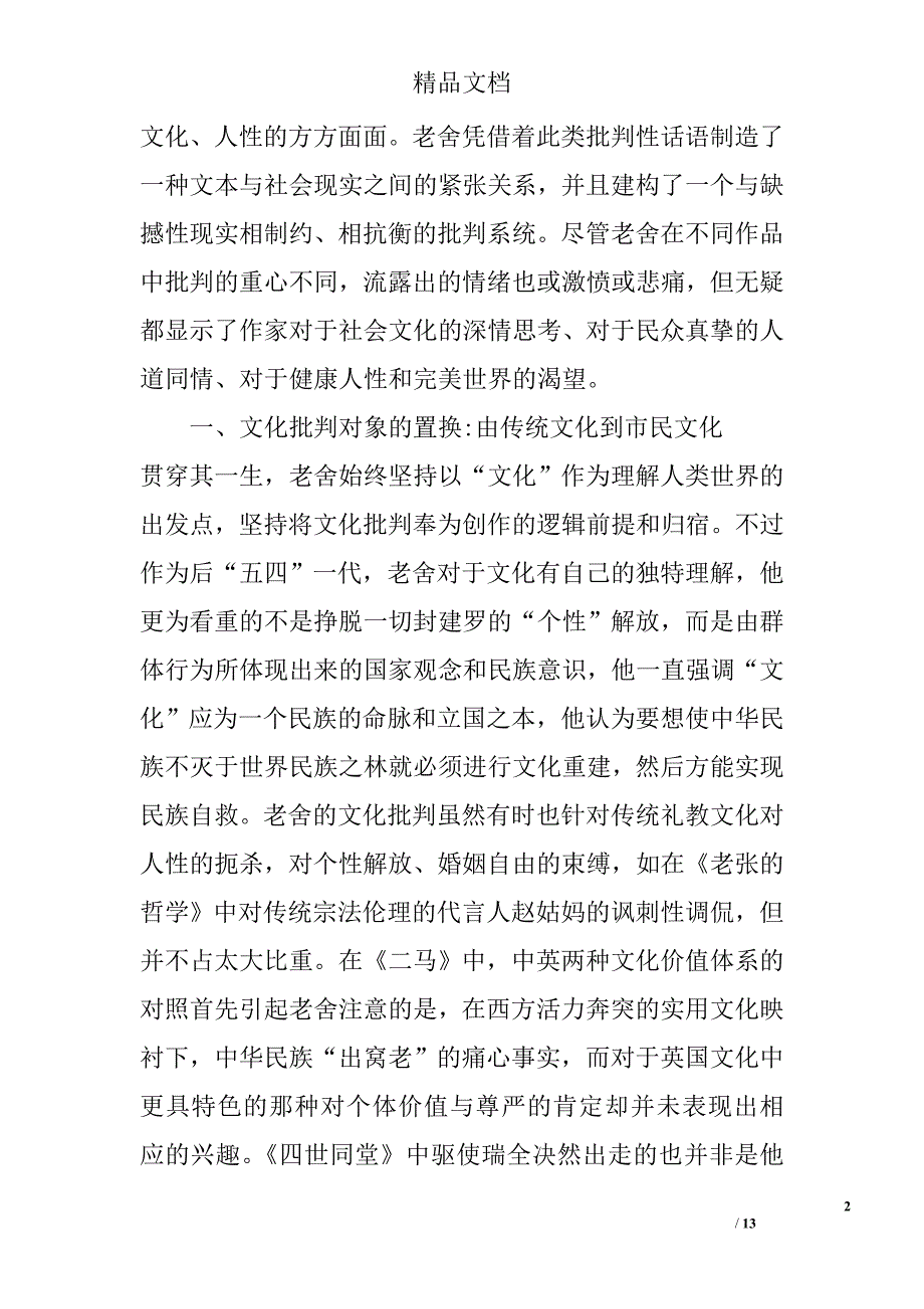 多维批判话语的构建——论析老舍文化批判精神的特性 _第2页