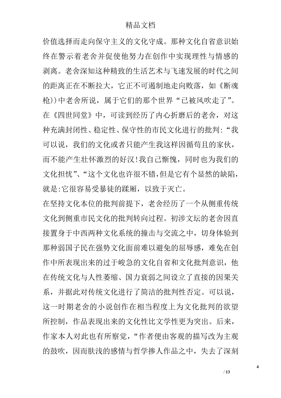 多维批判话语的构建——论析老舍文化批判精神的特性 _第4页