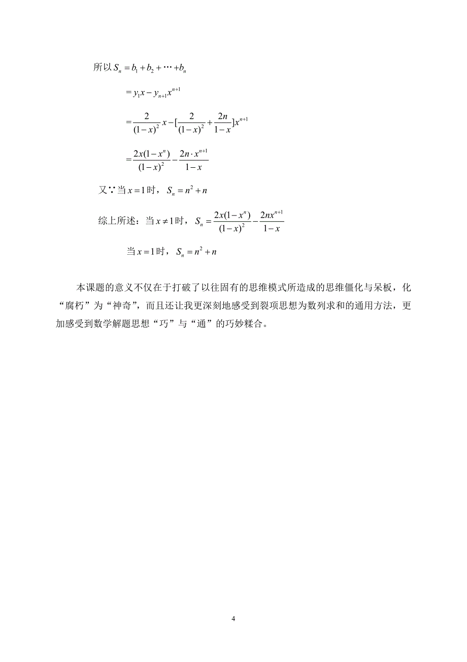 “错位相减法”并非“等差乘等比型”数列求和的唯一方法_第4页