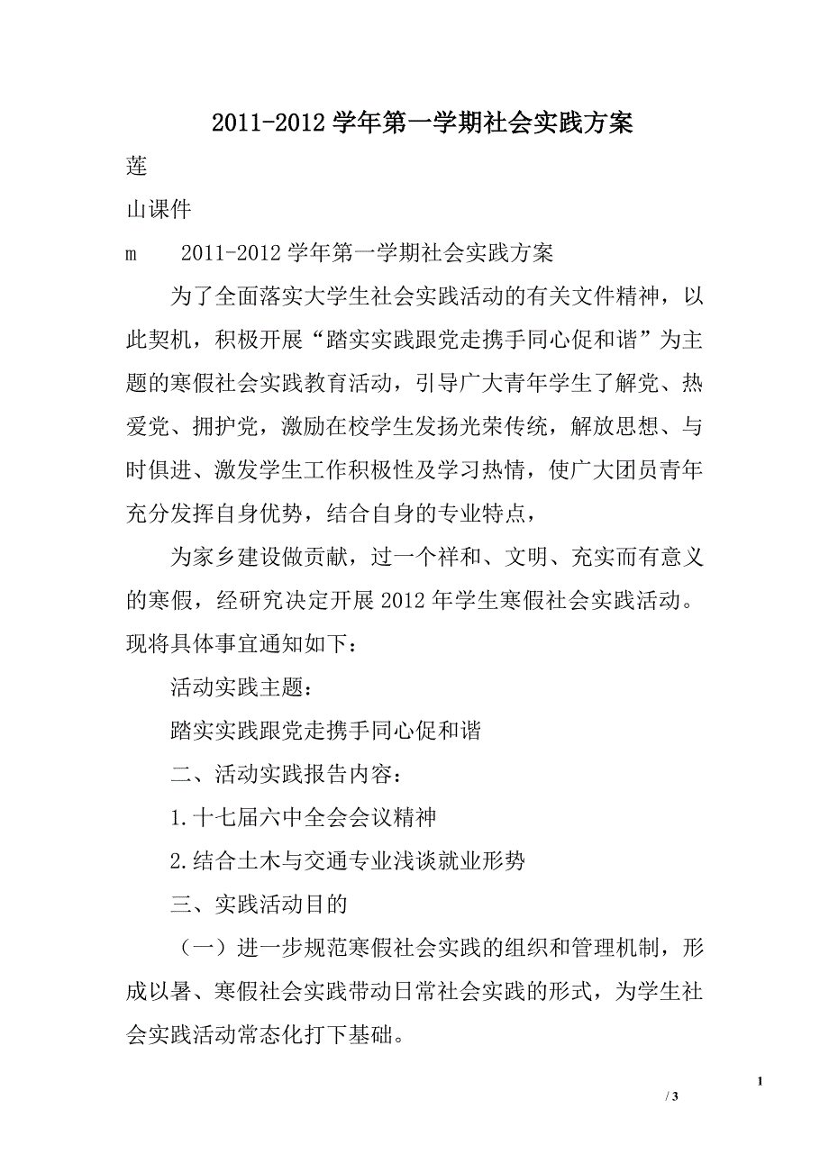 2011-2012学年第一学期社会实践方案_第1页