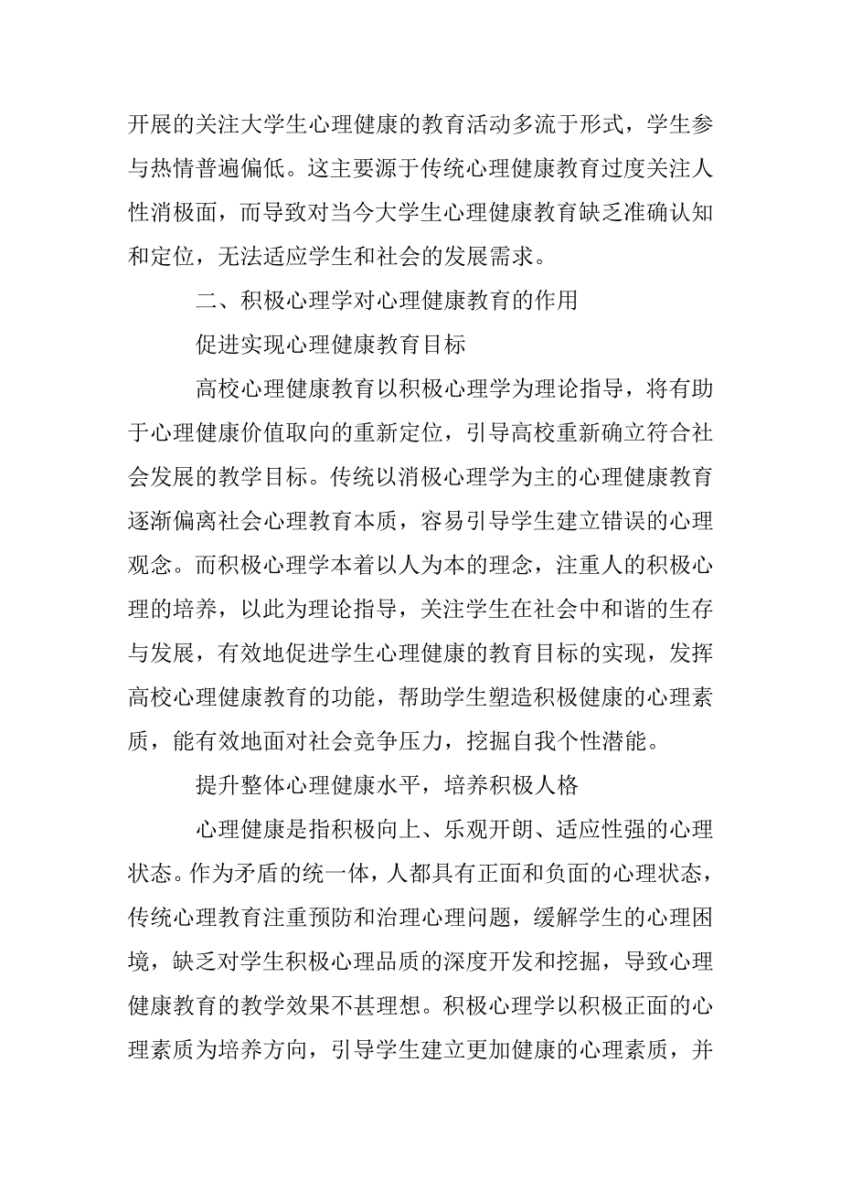 以积极心理学指导大学生心理健康教育的教学策略_第4页