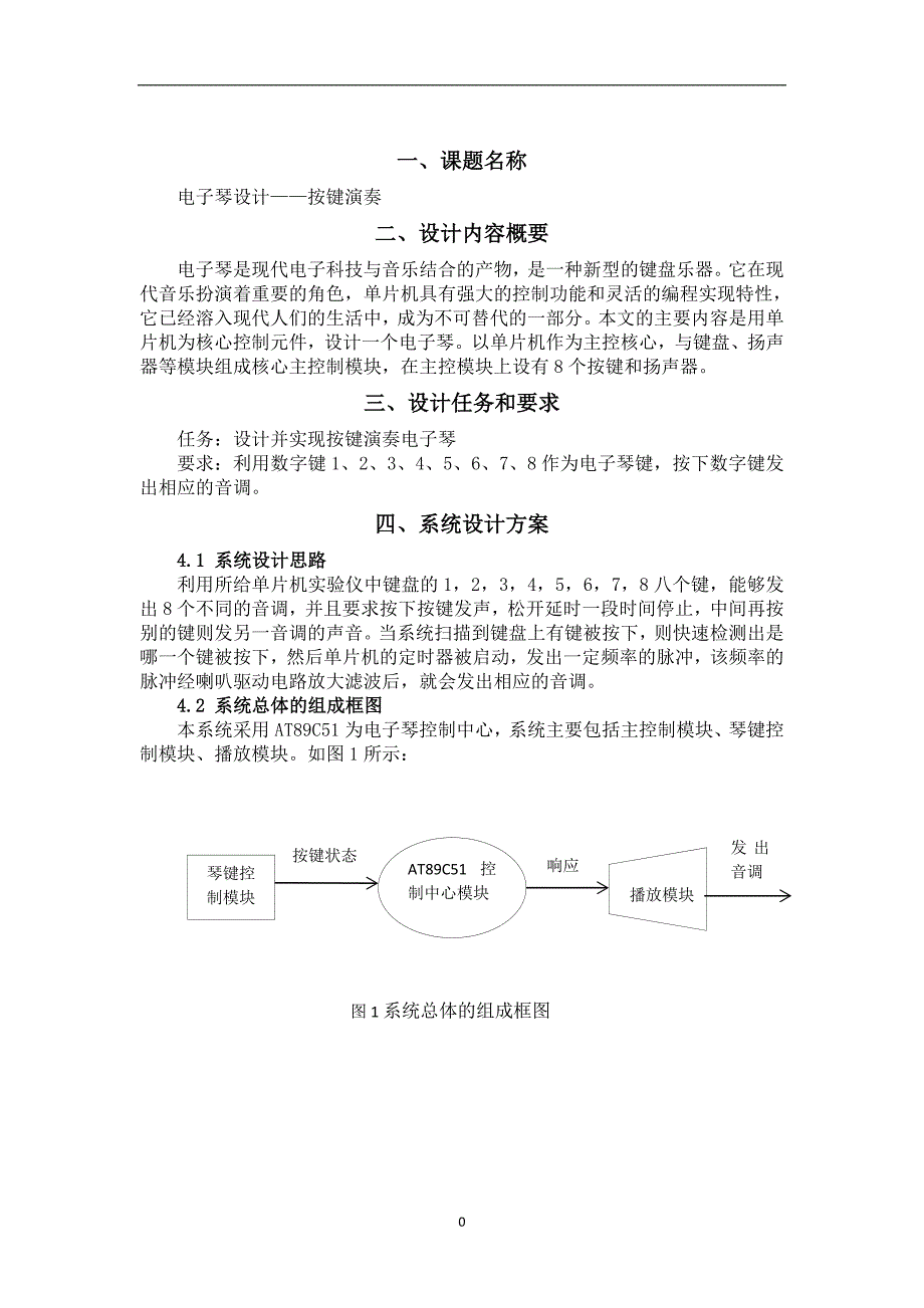 单片机课程设计电子琴-----按键演奏_第2页