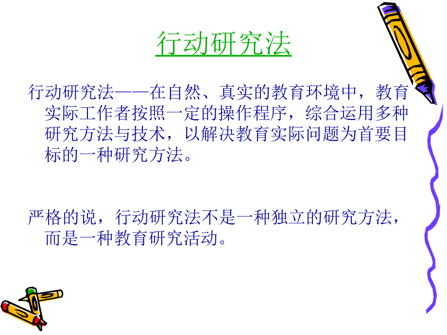 教育研究方法---怎样进行行动研究PPT_第4页