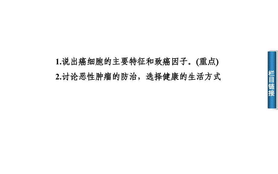 经典备课2014年秋高中生物同步课件64细胞的癌变_第3页