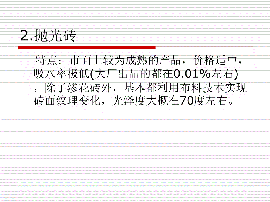 抛光砖、抛釉砖和微晶石的区别_第5页