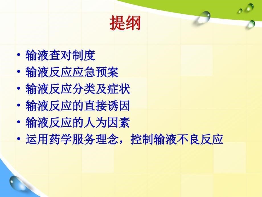 输液反应的观察护理_第5页