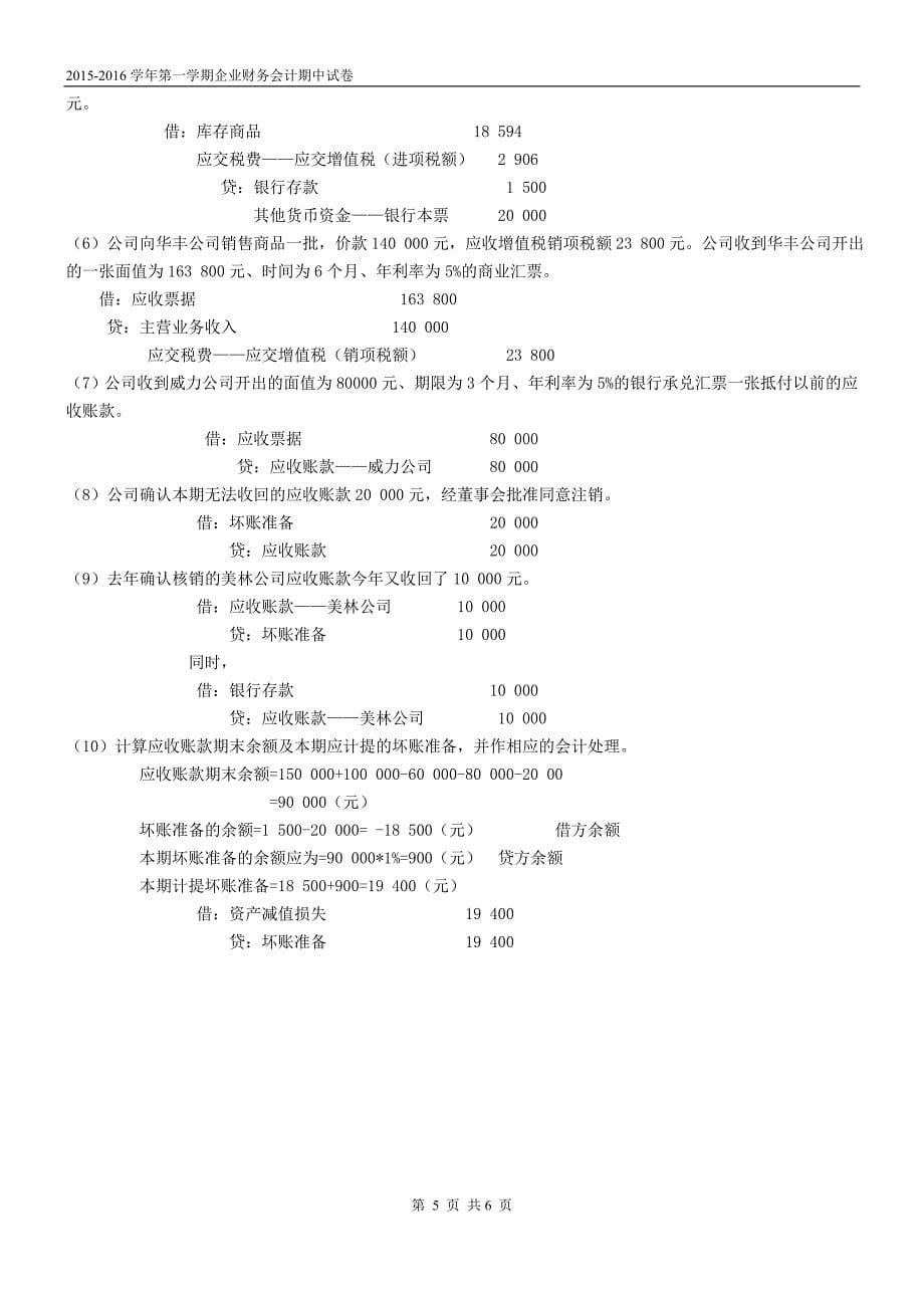 企业财务会计期中试卷答案[1]_第5页