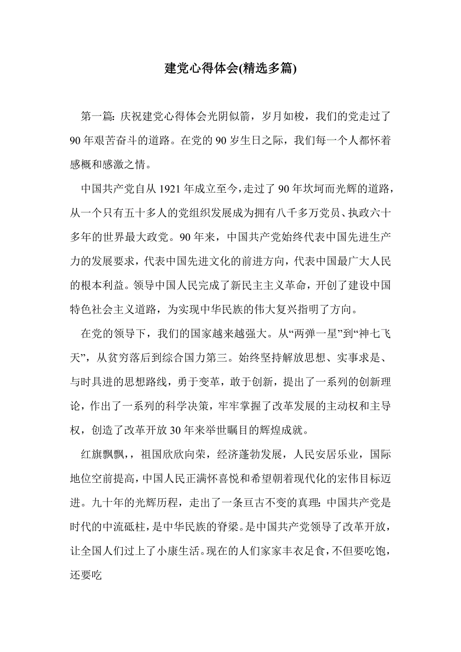 建党心得体会(精选多篇)_第1页