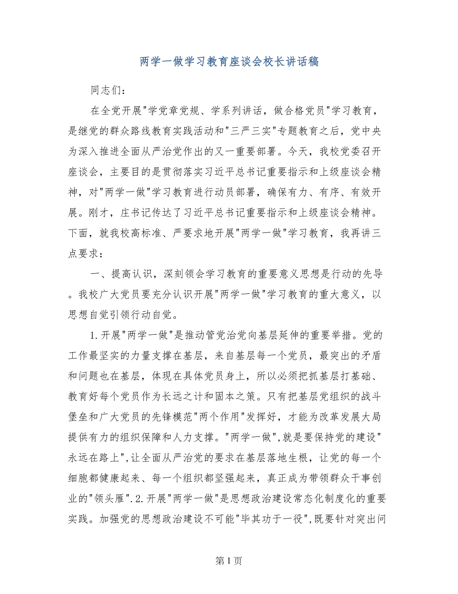 两学一做学习教育座谈会校长讲话稿_第1页