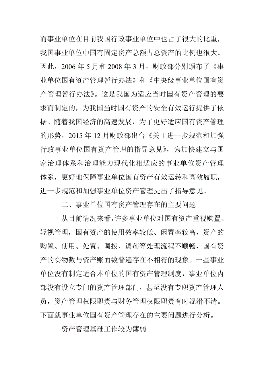 关于加强事业单位国有资产管理的思考_第2页