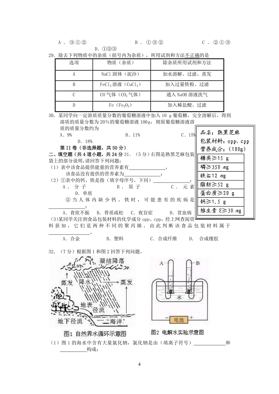 北京市海淀区2008年初中化学一模试题可能用到的相对原子质量_第4页