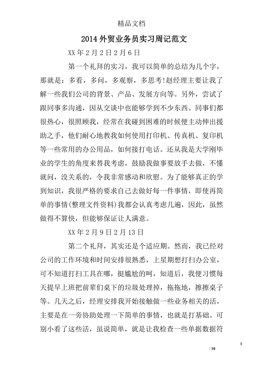 2014外贸业务员实习周记范文 _第1页