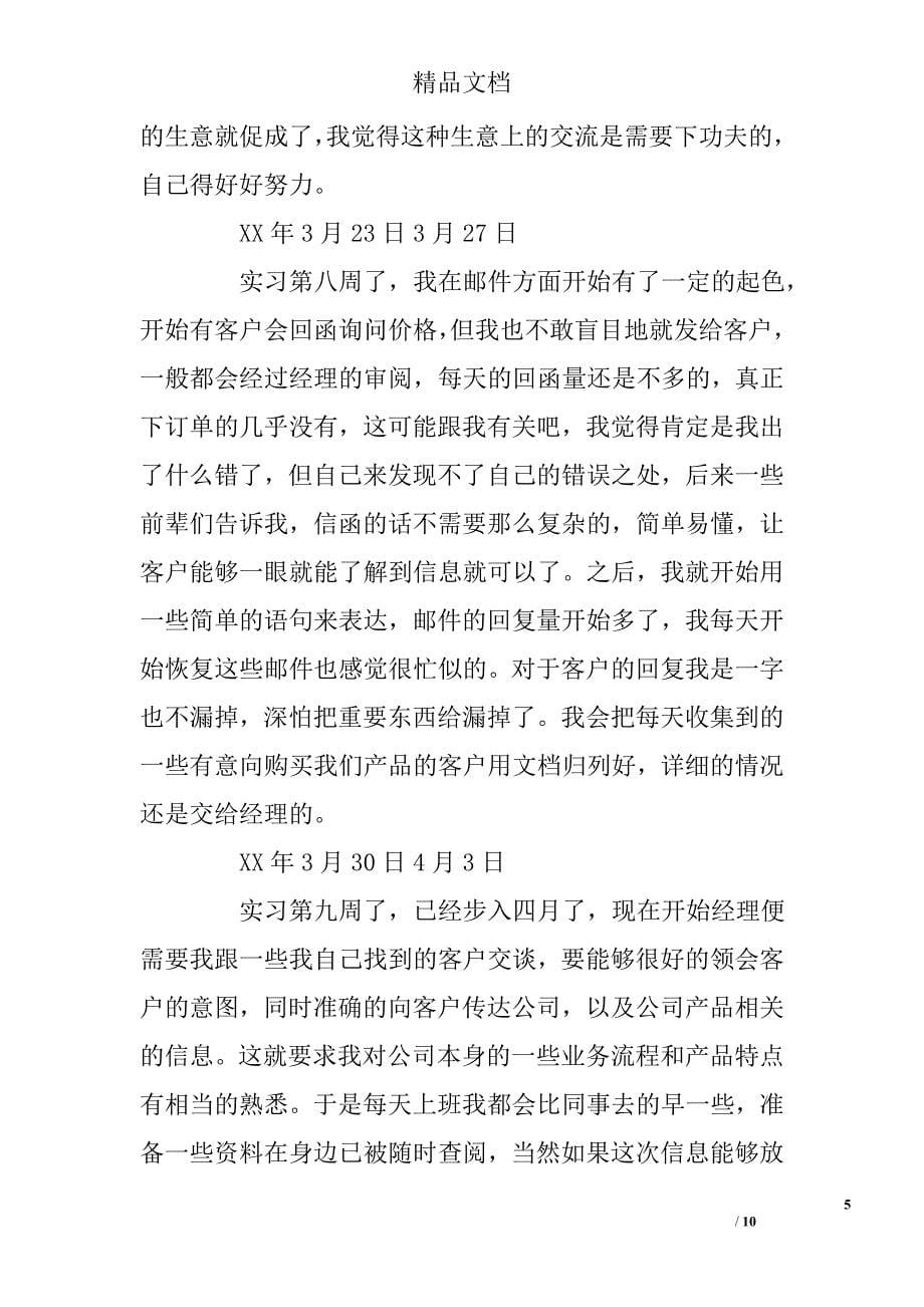 2014外贸业务员实习周记范文 _第5页