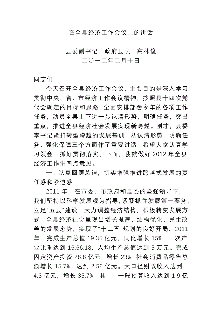 高林俊县长在全县经济工作会议上的讲话20122_第1页