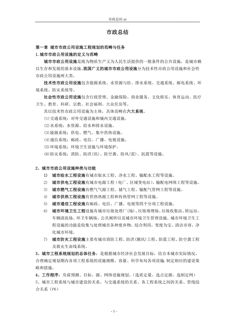 市政公用设施工程-整理_第1页