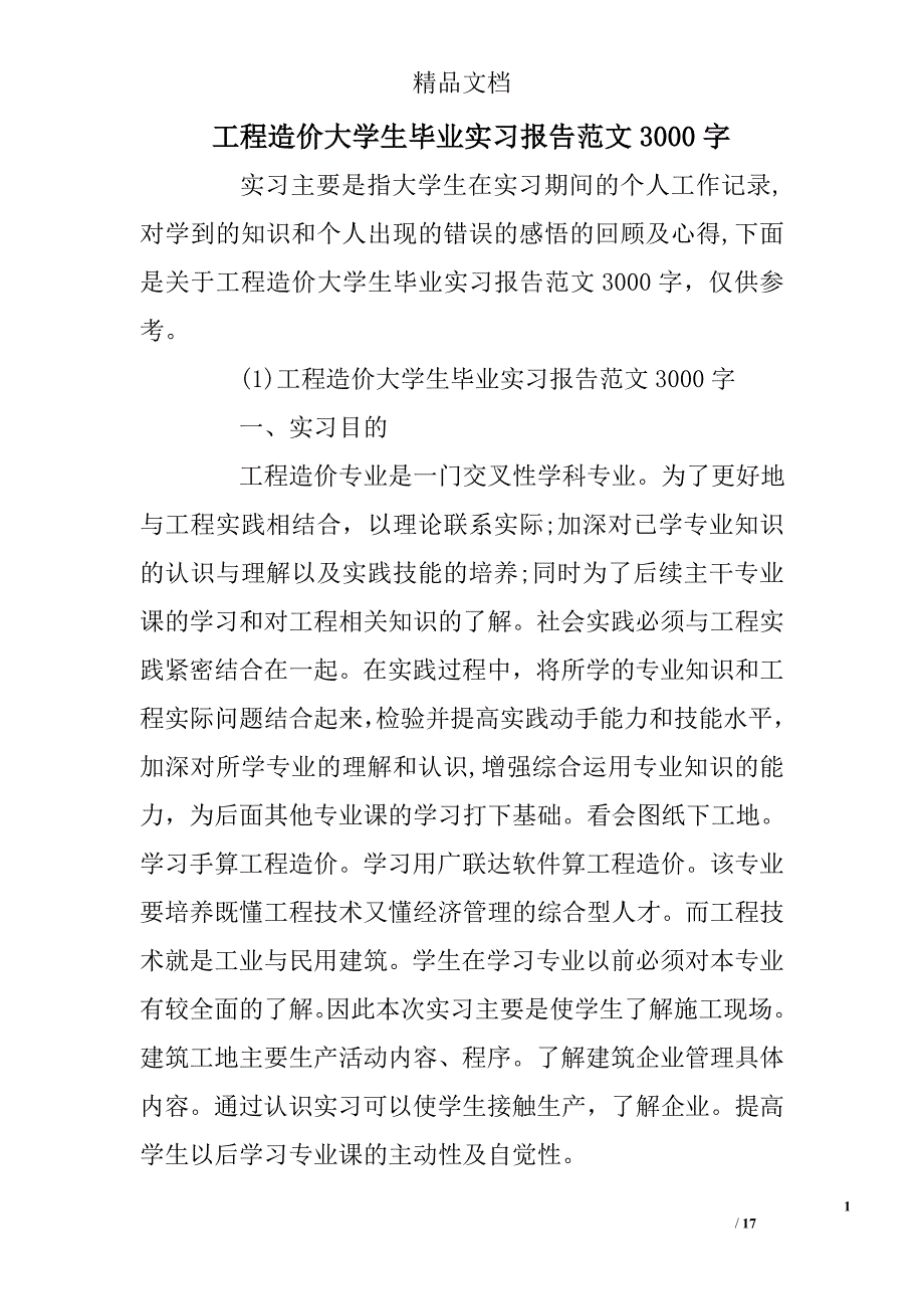 工程造价大学生毕业实习报告范文3000字 _第1页