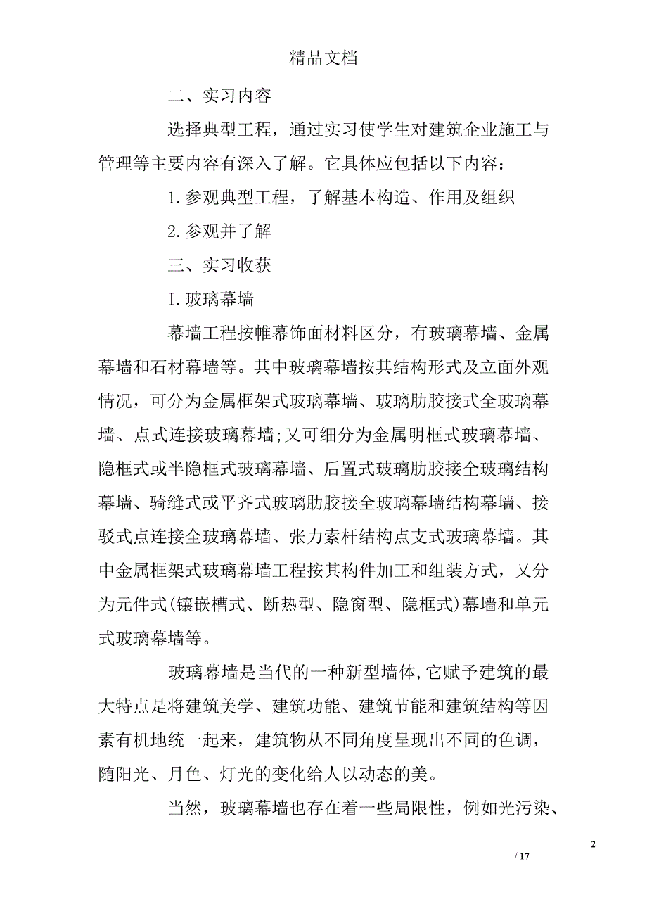 工程造价大学生毕业实习报告范文3000字 _第2页