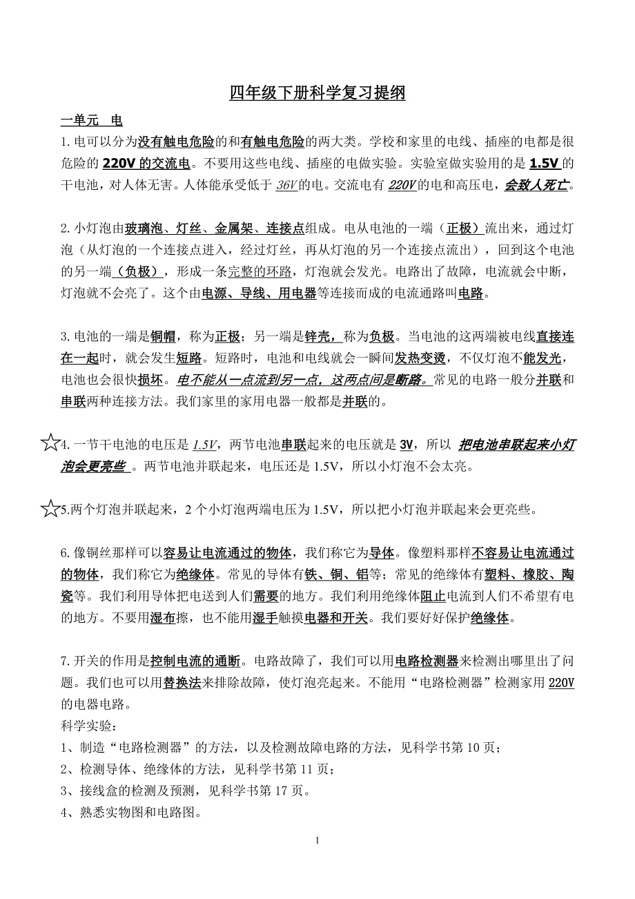 四年级科学下册期末复习资料四单元全_第1页