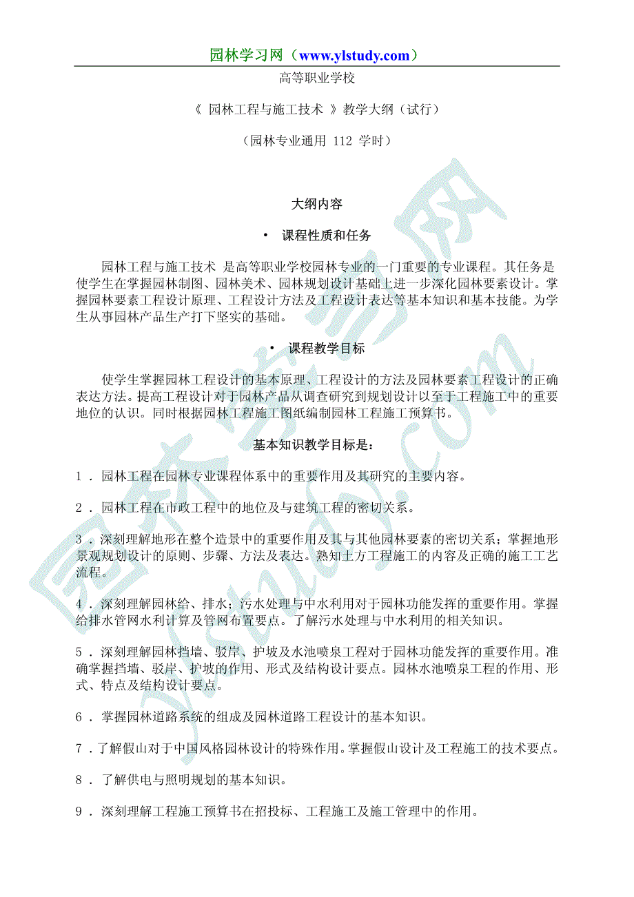 《园林工程与施工技术》教学大纲_第1页