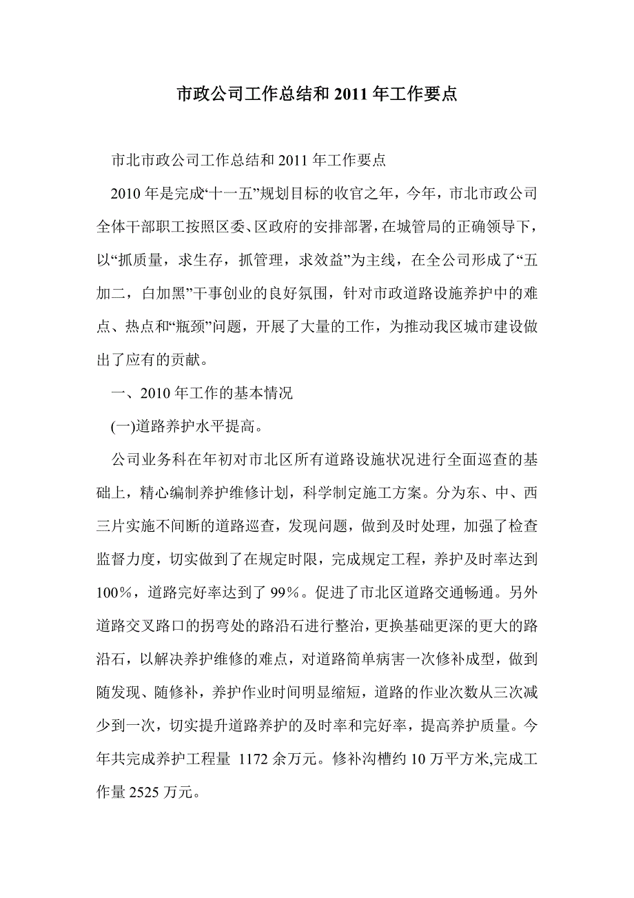 市政公司工作总结和2011年工作要点_第1页