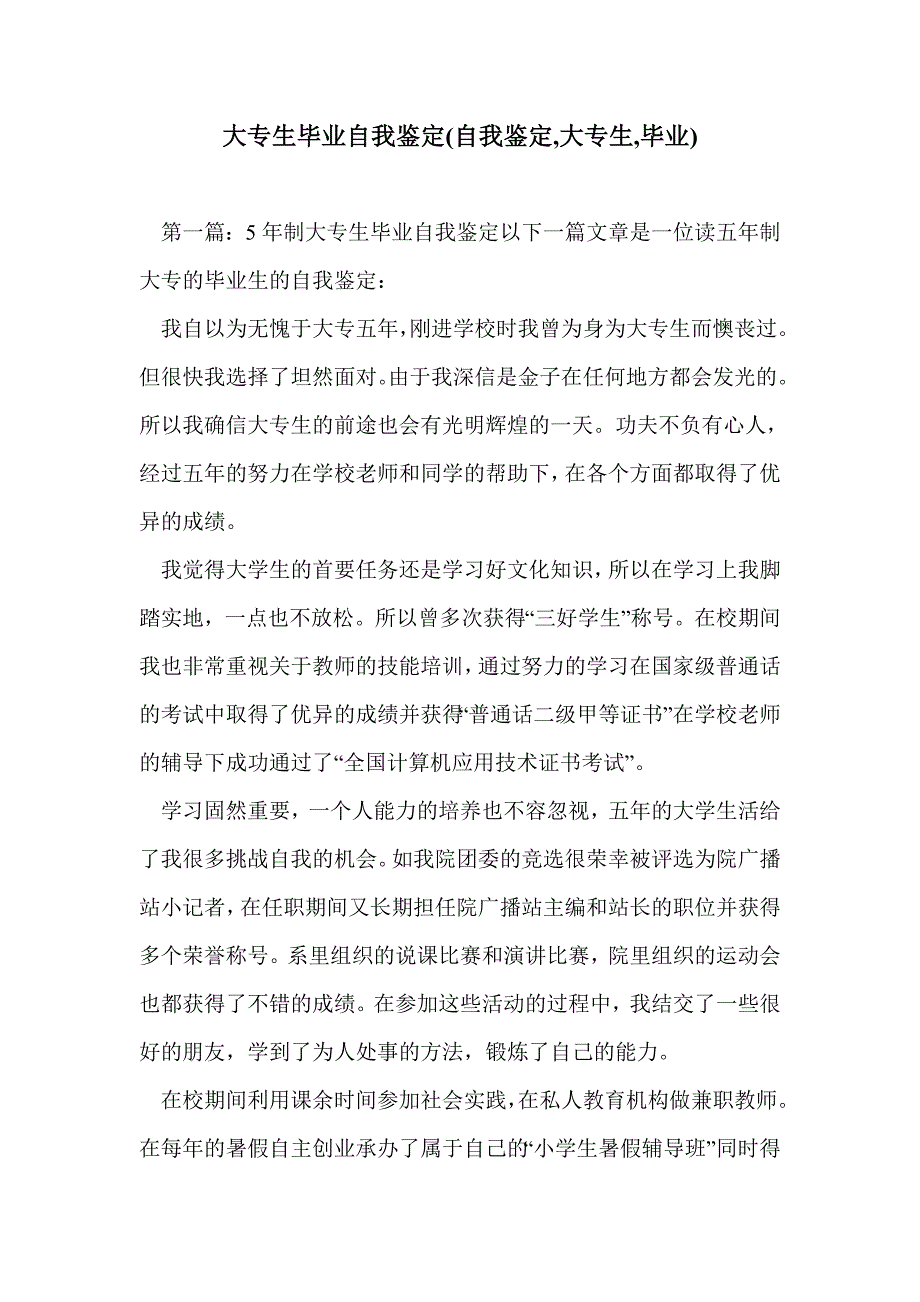 大专生毕业自我鉴定(自我鉴定,大专生,毕业)_第1页