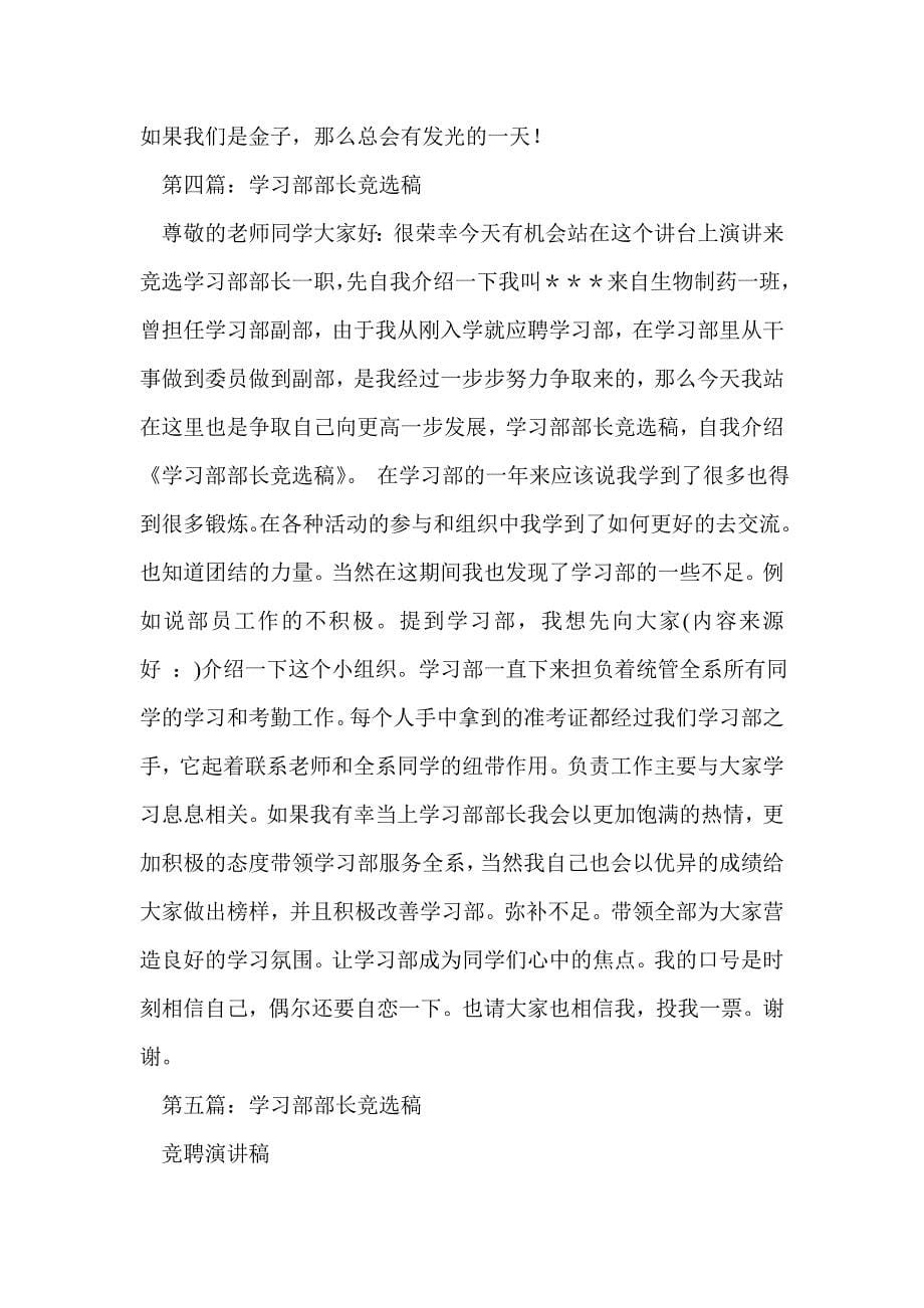 大队委学习部部长竞选稿(精选多篇)_第5页