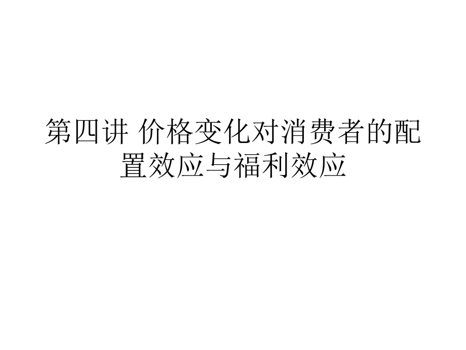 价格变化对消费者的配置效应与福利效应1_第1页