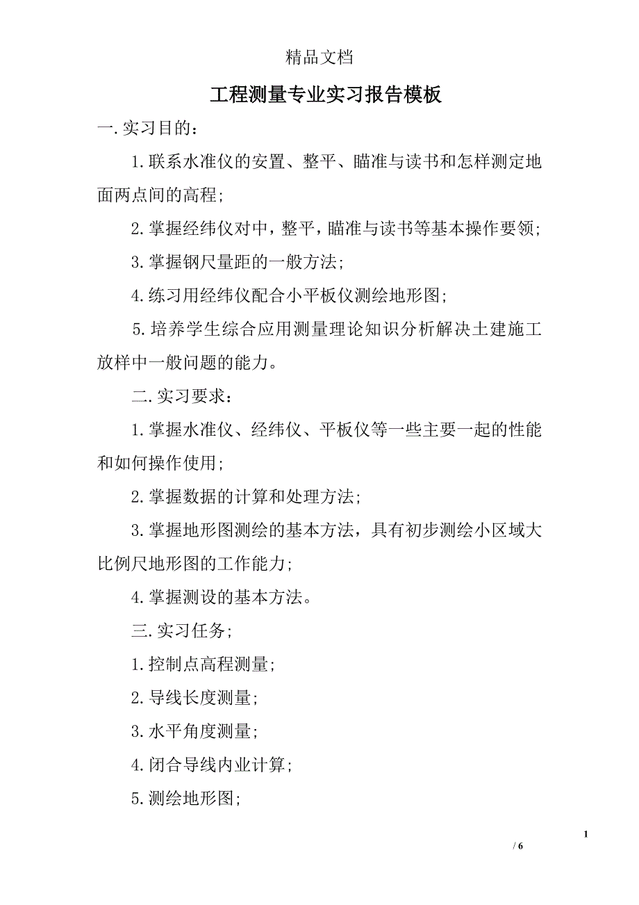 工程测量专业实习报告模板 _第1页