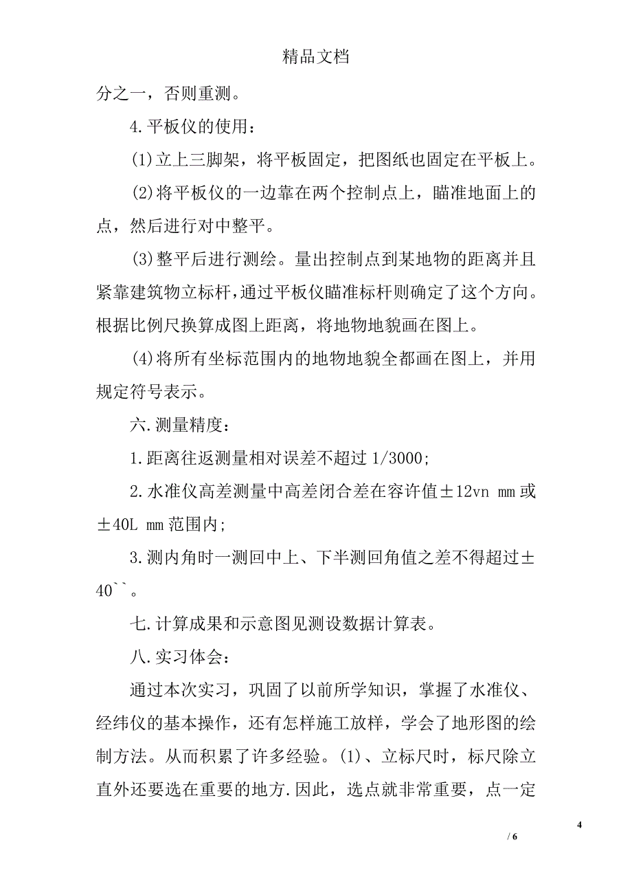 工程测量专业实习报告模板 _第4页