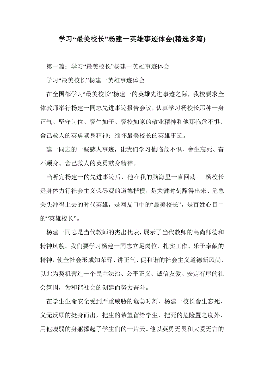 学习“最美校长”杨建一英雄事迹体会(精选多篇)_第1页