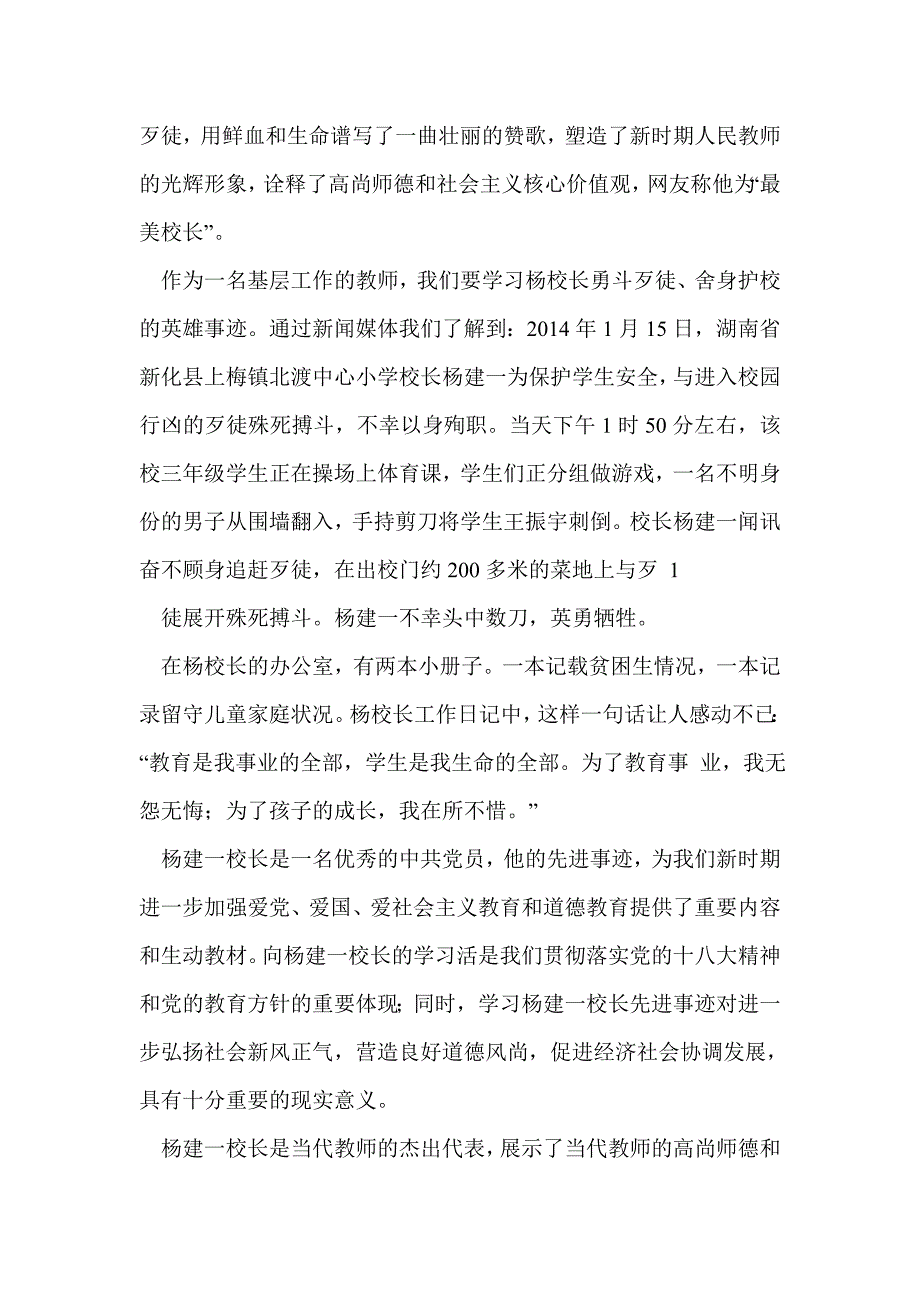 学习“最美校长”杨建一英雄事迹体会(精选多篇)_第3页